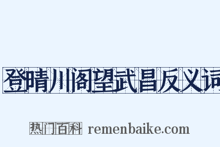 登晴川阁望武昌反义词是什么意思的图片